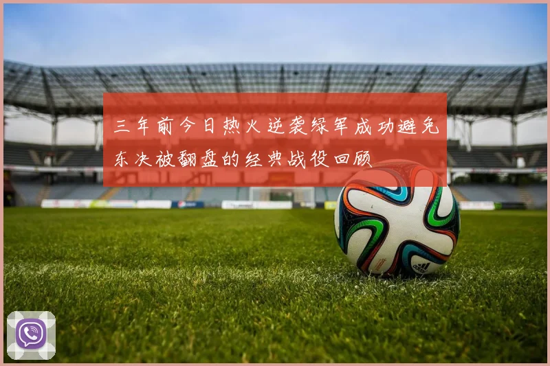 三年前今日热火逆袭绿军成功避免东决被翻盘的经典战役回顾