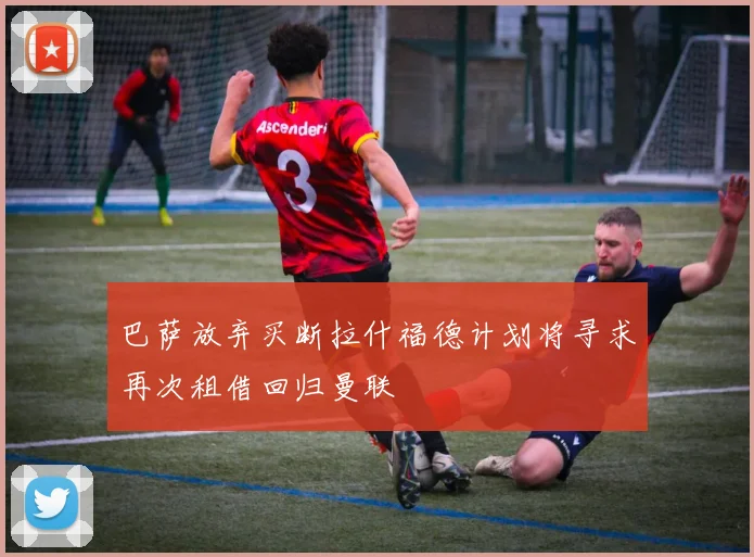 巴萨放弃买断拉什福德计划将寻求再次租借回归曼联