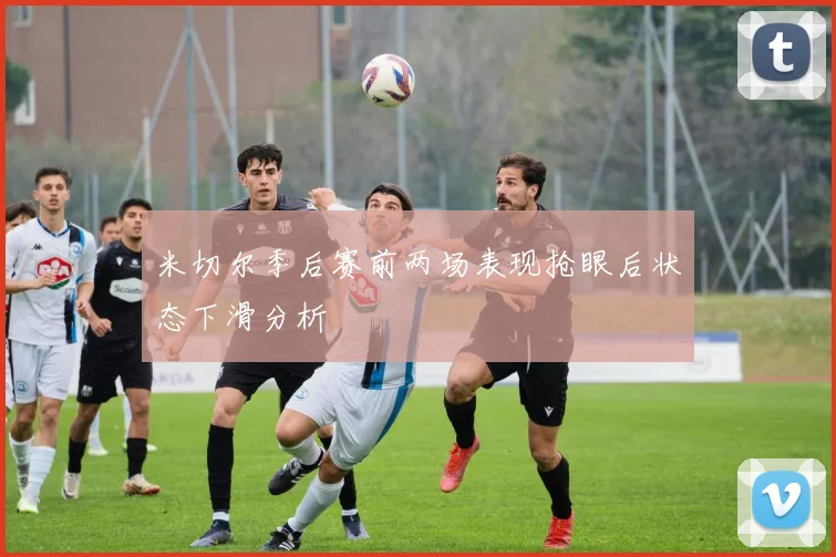 米切尔季后赛前两场表现抢眼后状态下滑分析