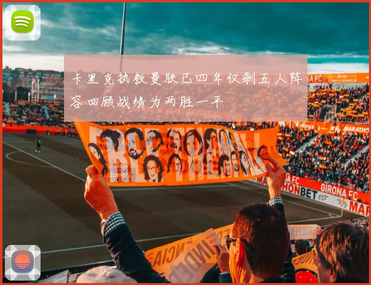 卡里克执教曼联已四年仅剩五人阵容回顾战绩为两胜一平
