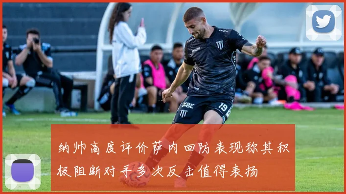 纳帅高度评价萨内回防表现称其积极阻断对手多次反击值得表扬