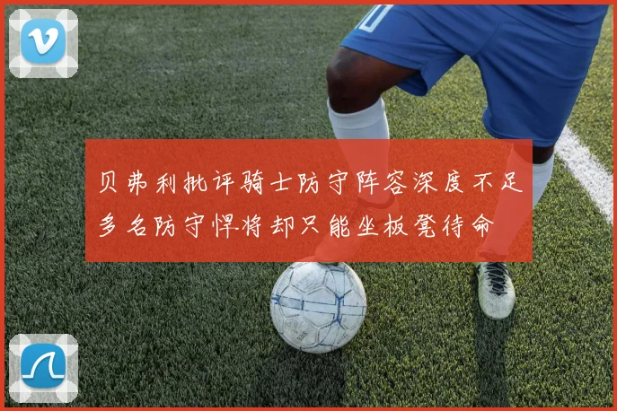 贝弗利批评骑士防守阵容深度不足多名防守悍将却只能坐板凳待命