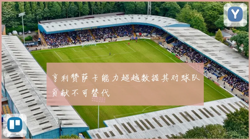亨利赞萨卡能力超越数据其对球队贡献不可替代