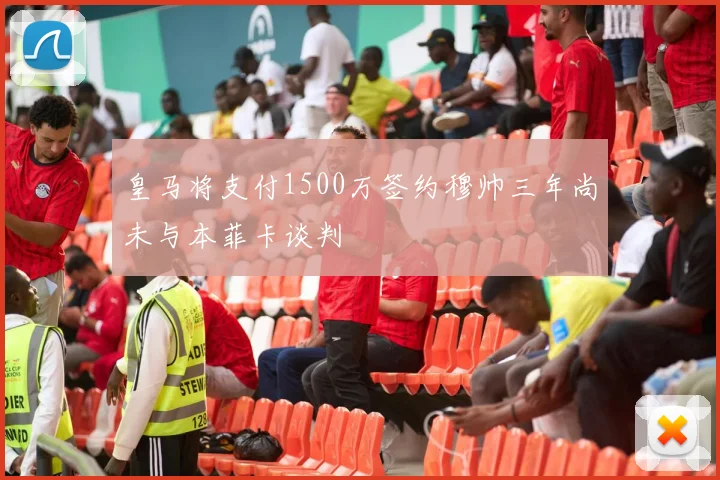 皇马将支付1500万签约穆帅三年尚未与本菲卡谈判