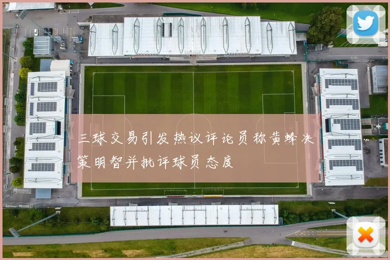 三球交易引发热议评论员称黄蜂决策明智并批评球员态度