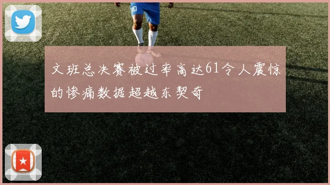 文班总决赛被过率高达61令人震惊的惨痛数据超越东契奇