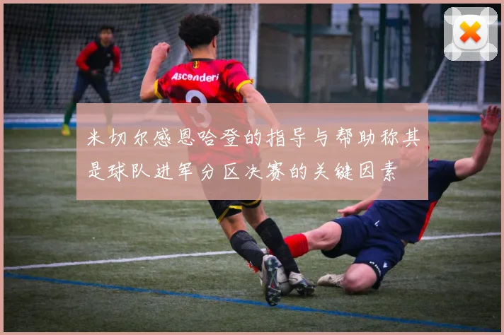 米切尔感恩哈登的指导与帮助称其是球队进军分区决赛的关键因素